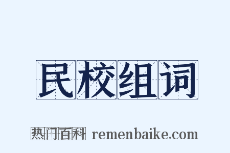 民校组词是什么意思的图片